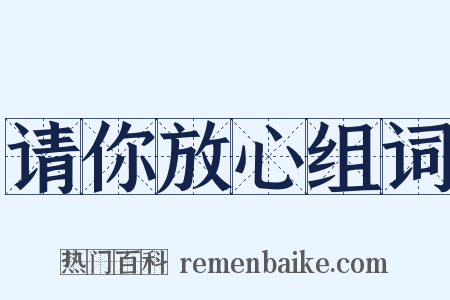 请你放心组词是什么意思的图片
